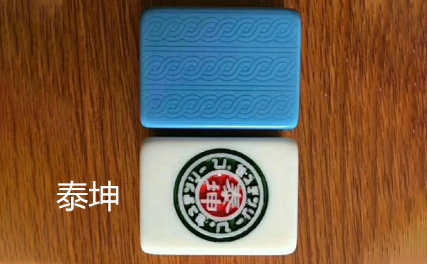 泰坤达坂城麻将 泰坤达坂城麻将